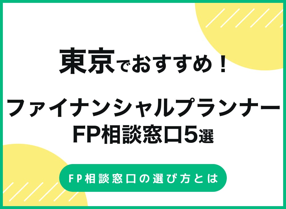 東京のファイナンシャルプランナー(FP)相談窓口おすすめ人気比較ランキング5選のサムネイル画像
